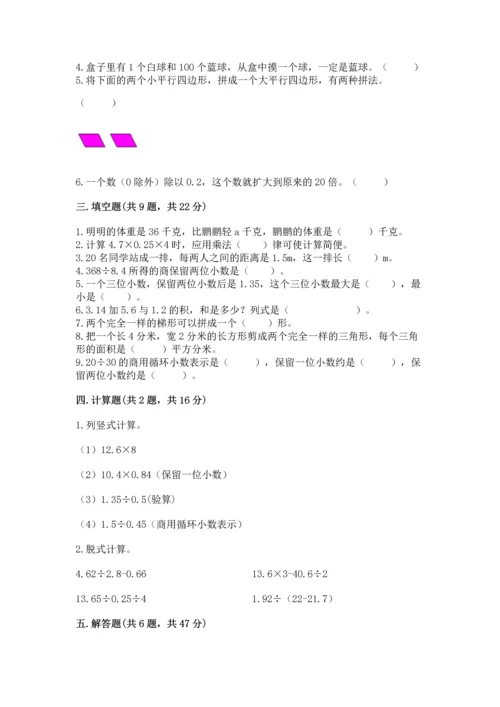 人教版数学五年级上册期末考试试卷精品（达标题）.docx