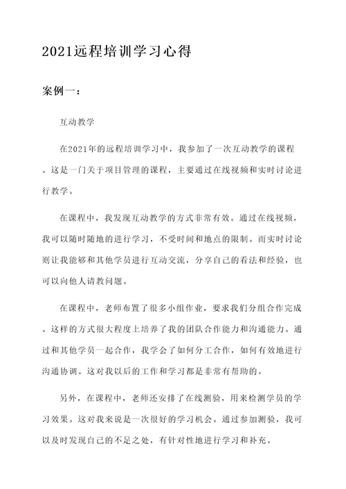 2021远程培训学习心得