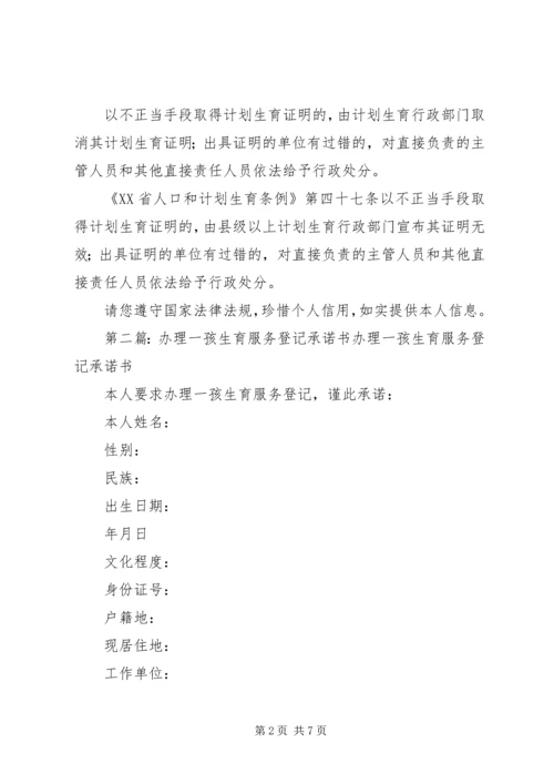 办理一孩生育服务登记承诺书.docx