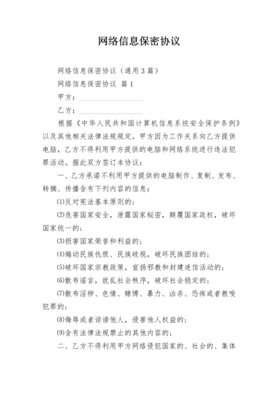 网络信息保密协议.docx