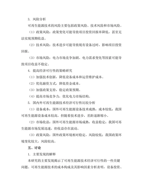 可再生能源技术的经济可行性研究