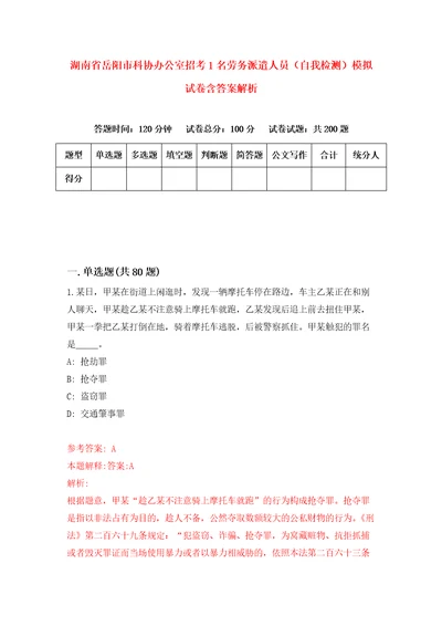 湖南省岳阳市科协办公室招考1名劳务派遣人员自我检测模拟试卷含答案解析7