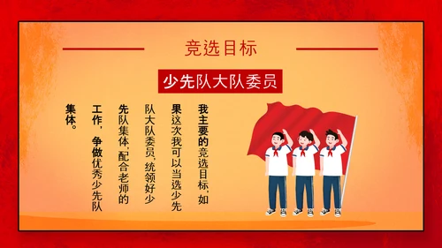 我爱北京天安门，少先队大队委员竞选PPT模板