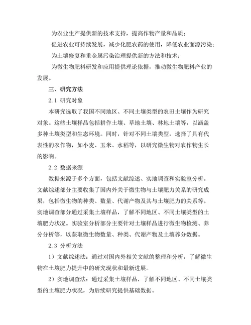 微生物在土壤肥力提升中的作用