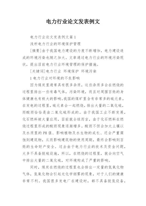 电力行业论文发表例文.docx