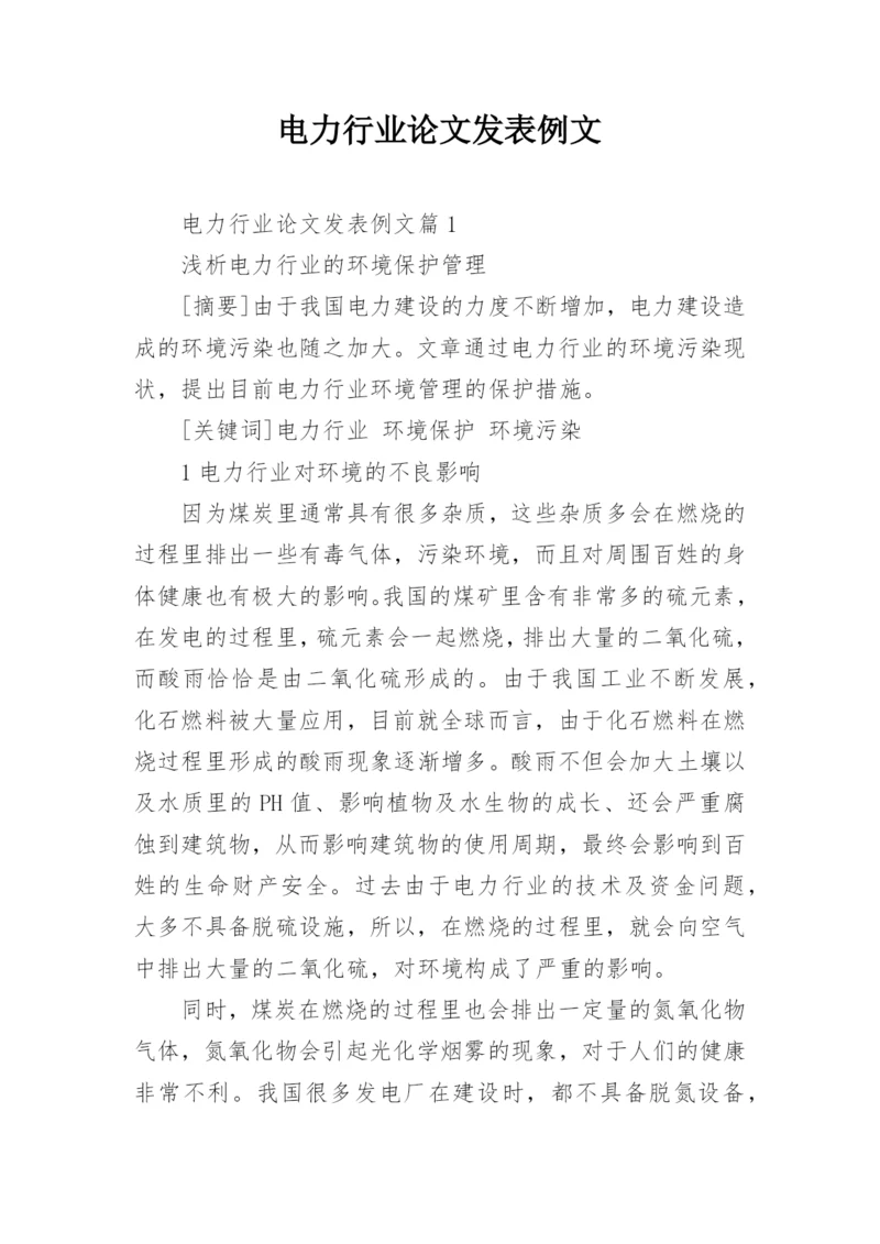 电力行业论文发表例文.docx