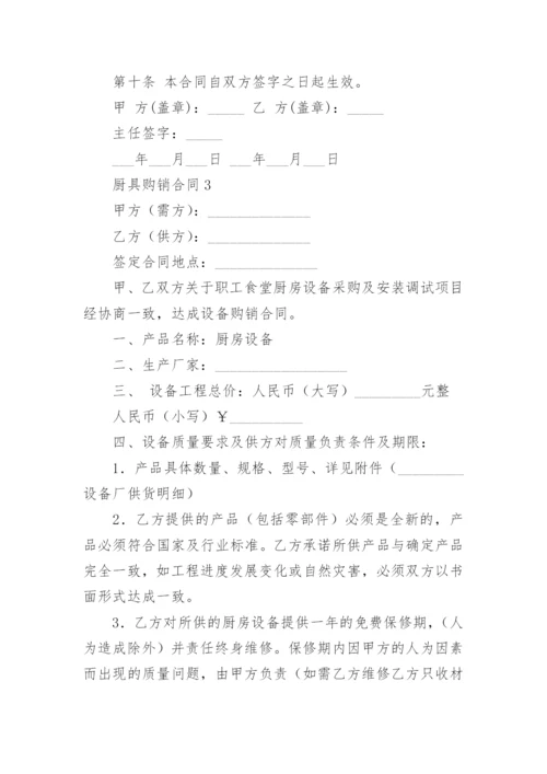 厨具购销合同_3.docx