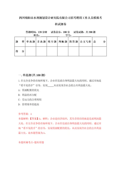 四川绵阳市水利规划设计研究院有限公司招考聘用工作人员模拟考核试题卷6