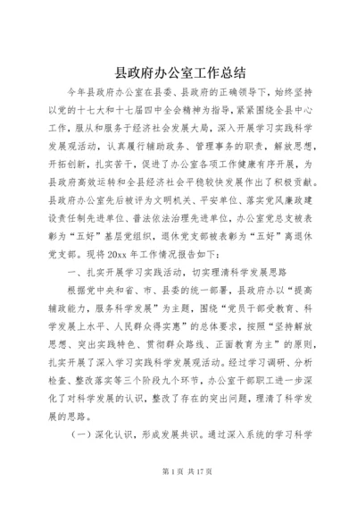 县政府办公室工作总结 (7).docx