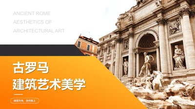 文艺复兴古罗马艺术美学通用PPT