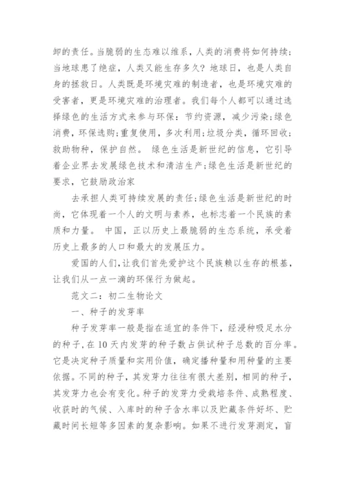 初二生物论文范文.docx