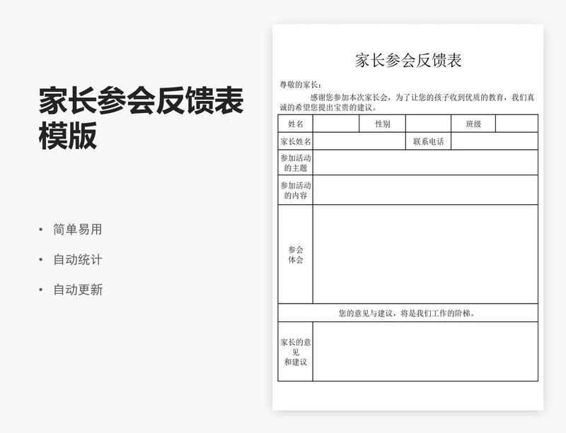 家长参会反馈表模版