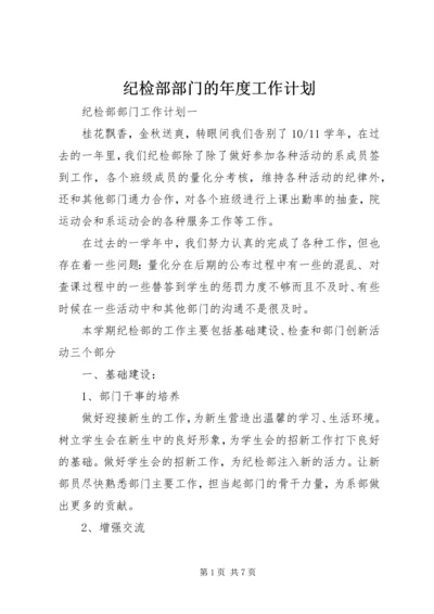 纪检部部门的年度工作计划.docx