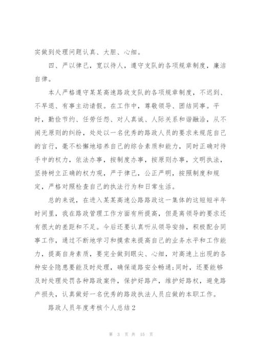 路政人员年度考核个人总结5篇.docx