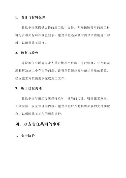 楼顶平台施工责任书