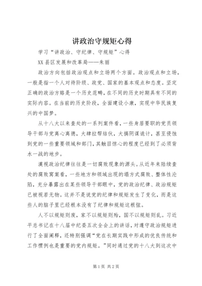 讲政治守规矩心得 (5).docx