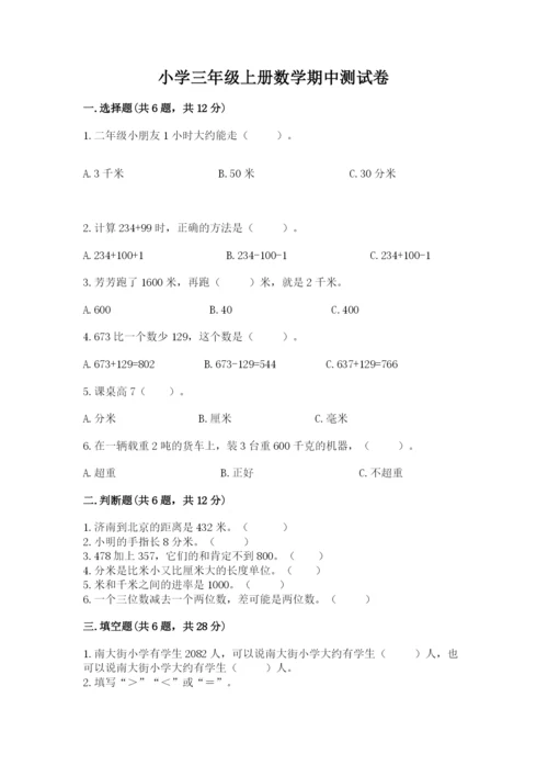 小学三年级上册数学期中测试卷可打印.docx