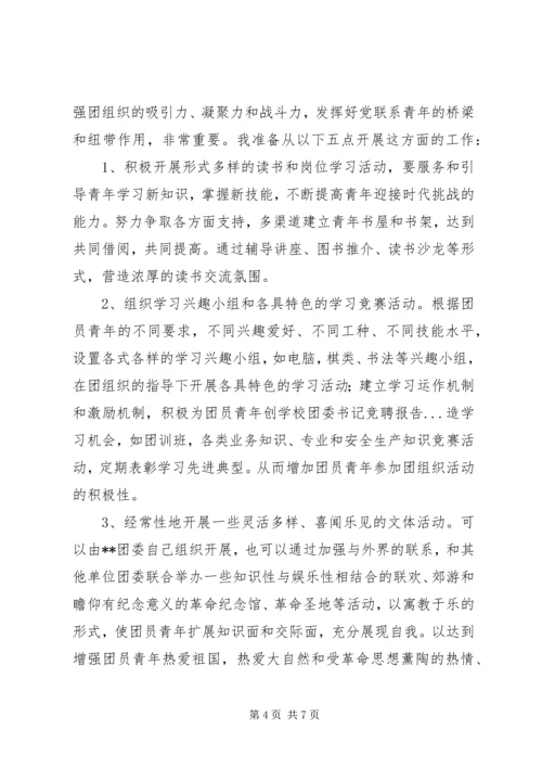 学校团委书记竞聘报告 (6).docx