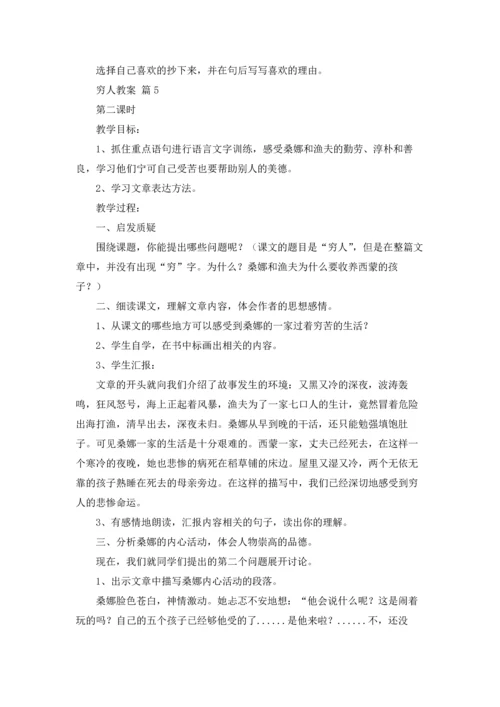 有关穷人教案范文合集六篇.docx