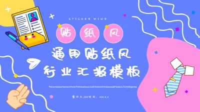 可爱卡通贴纸风行业汇报通用PPT模板