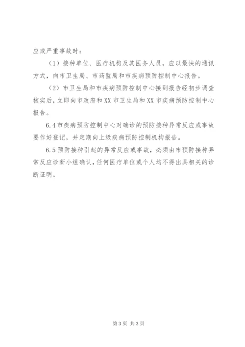 预防接种异常反应登记制度.docx