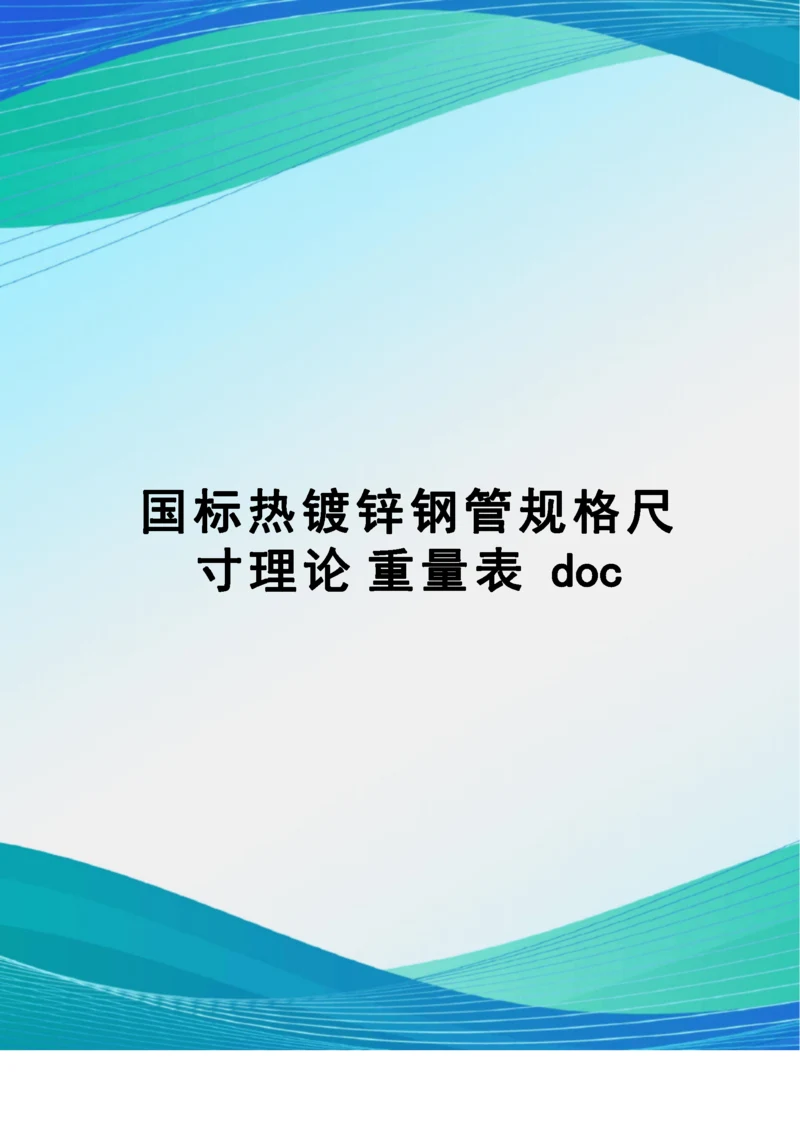 国标热镀锌钢管规格尺寸理论重量表doc.docx