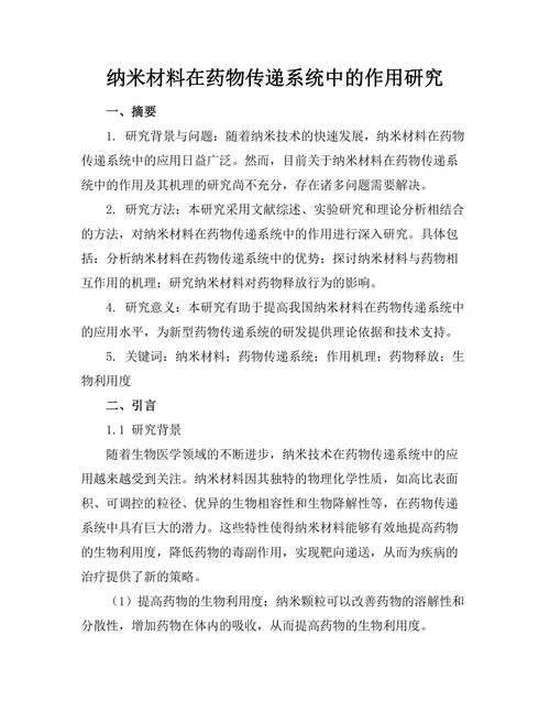 纳米材料在药物传递系统中的作用研究