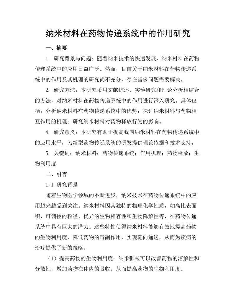 纳米材料在药物传递系统中的作用研究