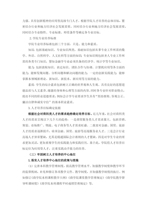 商学院审核评估自评报告.docx