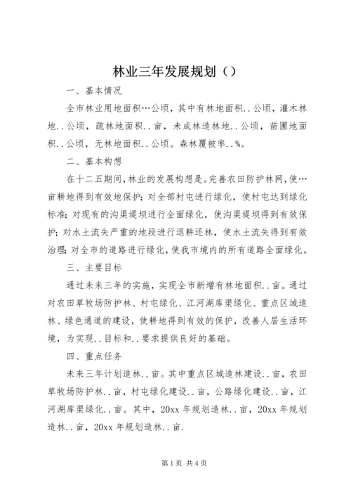 林业三年发展规划（）.docx