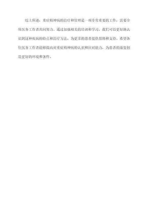 重症精神病培训总结