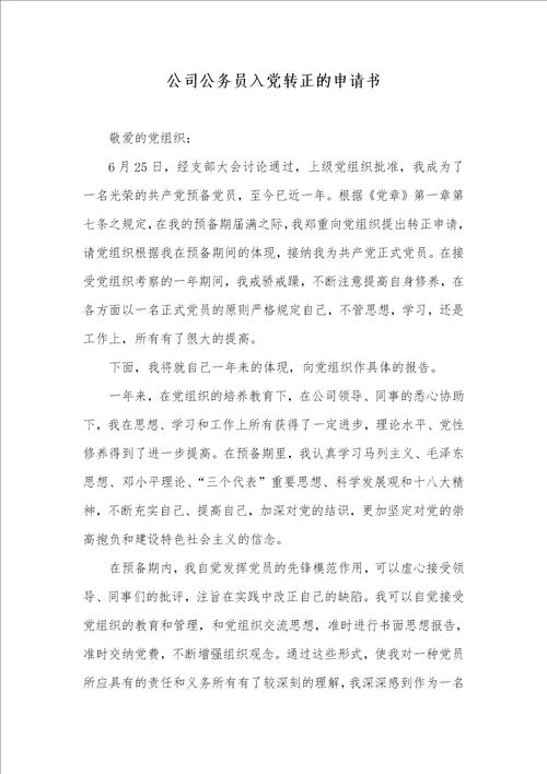 企业公务员入党转正的申请书