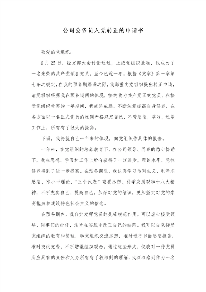 企业公务员入党转正的申请书