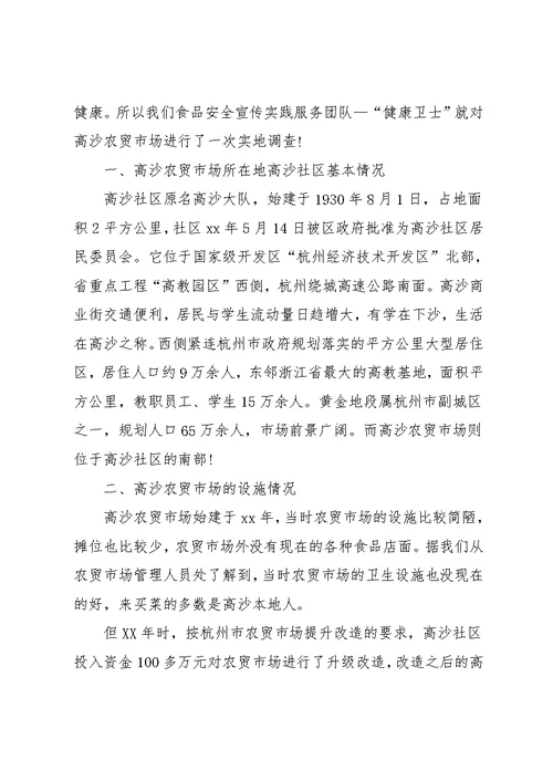 7月大学生农贸市场社会实践调查报告(共5页)