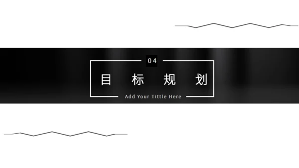 黑白简约风个人简历通用PPT模板