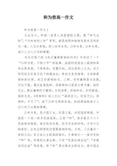和为贵高一作文.docx