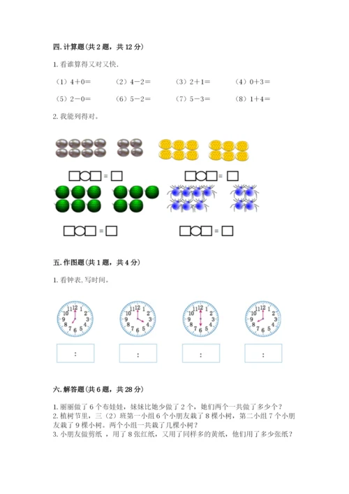 小学一年级上册数学期末测试卷及完整答案【网校专用】.docx