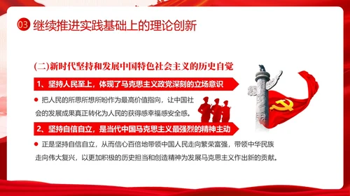 开辟马克思主义中国化时代化新境界PPT课件