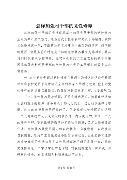 怎样加强村干部的党性修养.docx