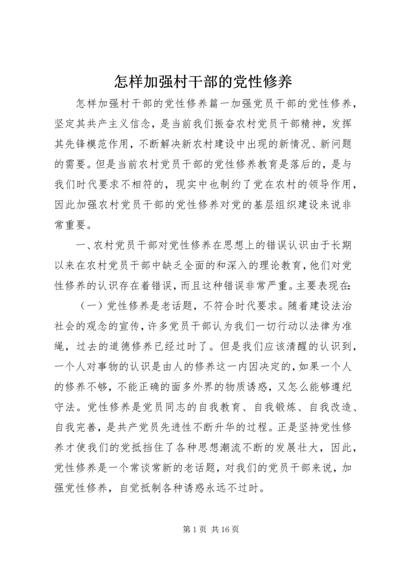 怎样加强村干部的党性修养.docx