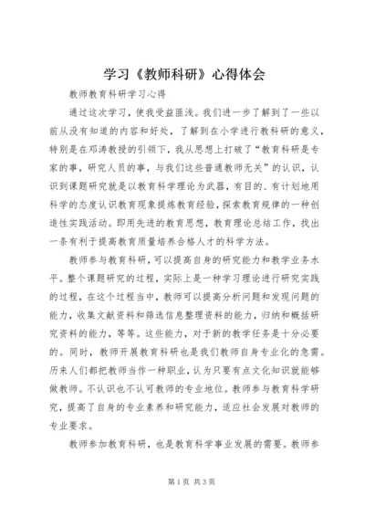 学习《教师科研》心得体会 (2).docx