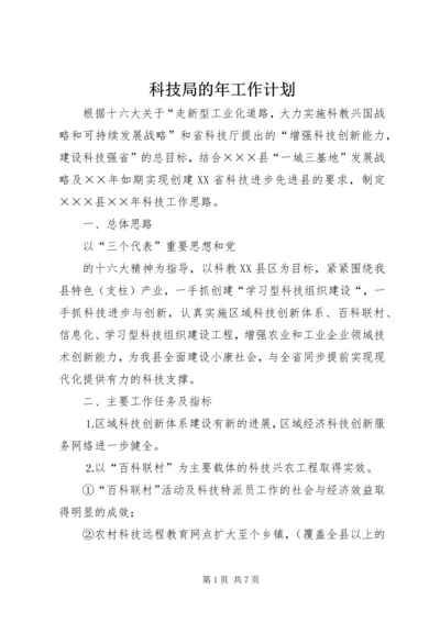 科技局的年工作计划.docx