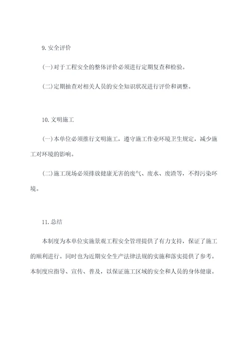 景观工程安全管理制度