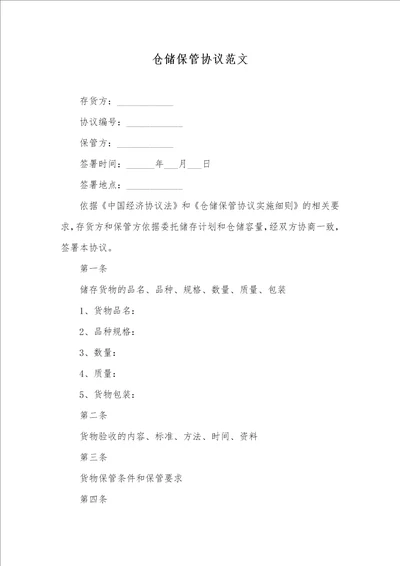 2021年仓储保管协议范文