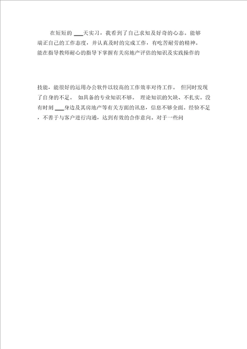 2021年房地产资产评估实习报告范文与2021年房地产销售个人原因辞职报告范本