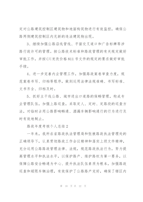 路政年度考核个人总结5篇.docx