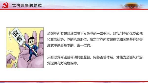 解读2016十八届六中全会党课PPT模板
