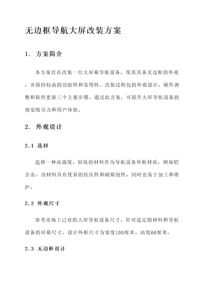 无边框导航大屏改装方案