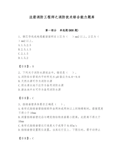 注册消防工程师之消防技术综合能力题库含完整答案（名师系列）.docx