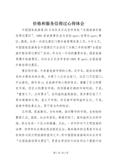 价格和服务信得过心得体会.docx